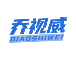 乔视威 第9类科学仪器商标图样