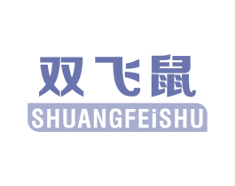 双飞鼠 第9类科学仪器商标图样
