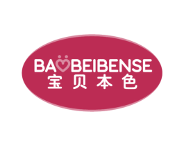 宝贝本色 第18类皮革箱包商标图样