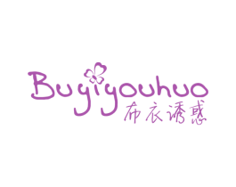 布衣诱惑 第25类服装鞋帽商标图样