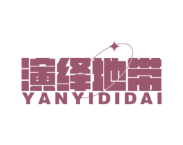 演绎地带 第25类服装鞋帽商标图样