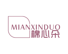棉心朵 第25类服装鞋帽商标图样