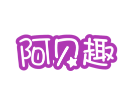 阿贝趣 第25类服装鞋帽商标图样