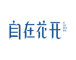 自在花开 第25类服装鞋帽商标图样
