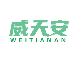 威天安 第9类科学仪器商标图样