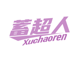 蓄超人 第9类科学仪器商标图样