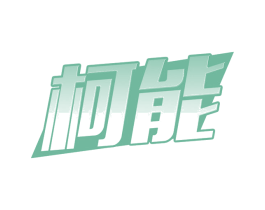 柯能 第9类科学仪器商标图样