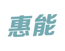 惠能 第9类科学仪器商标图样