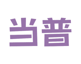 当普 第9类科学仪器商标图样