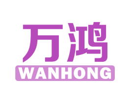 万鸿 第6类五金金属商标图样