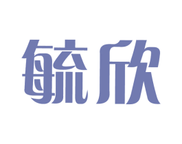 毓欣 第5类医药商标图样