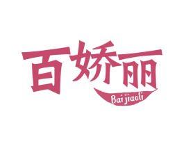 百娇丽 第5类医药商标图样