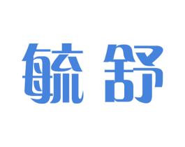 毓舒 第5类医药商标图样