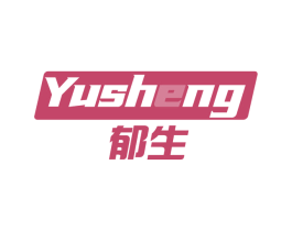 郁生 第5类医药商标图样