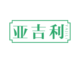 亚吉利 第5类医药商标图样