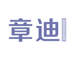 章迪 第5类医药商标图样