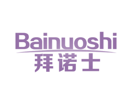 拜诺士 第5类医药商标图样