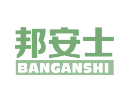 邦安士 第5类医药商标图样