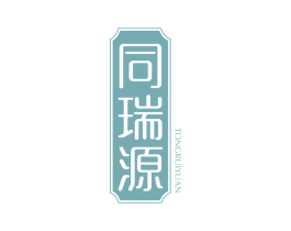 同瑞源 第5类医药商标图样
