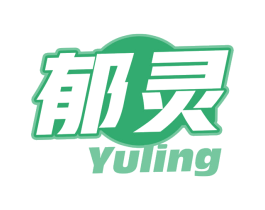 郁灵 第5类医药商标图样