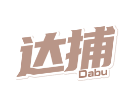 达捕 第5类医药商标图样