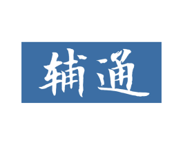 辅通 第5类医药商标图样