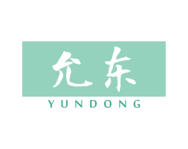 允东 第5类医药商标图样