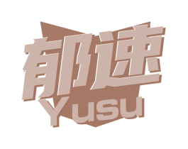 郁速 第5类医药商标图样