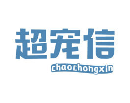 超宠信 第5类医药商标图样