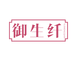 御生纤 第5类医药商标图样