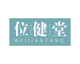 位健堂 第5类医药商标图样