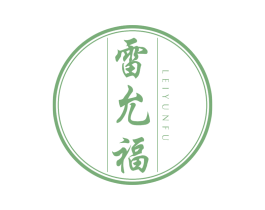 雷允福 第5类医药商标图样