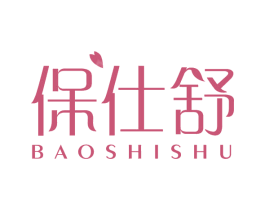 保仕舒 第5类医药商标图样