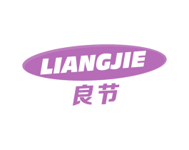 良节 第5类医药商标图样