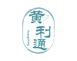 黄利通 第5类医药商标图样