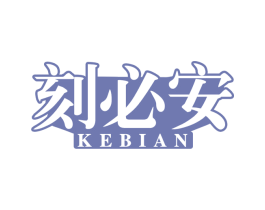 刻必安 第5类医药商标图样