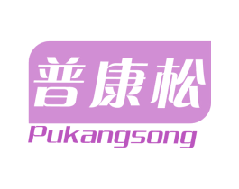 普康松 第5类医药商标图样