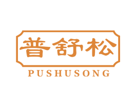 普舒松 第5类医药商标图样