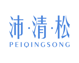 沛·清·松 第5类医药商标图样