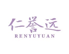 仁誉远 第5类医药商标图样