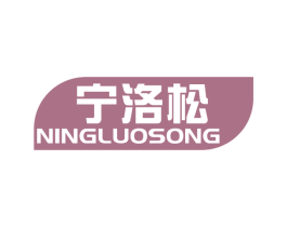宁洛松 第5类医药商标图样