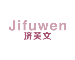 济芙文 第5类医药商标图样