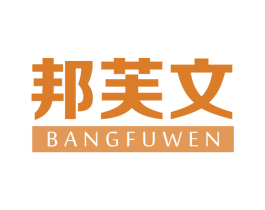 邦芙文 第5类医药商标图样