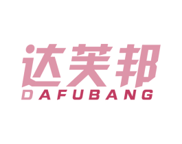 达芙邦 第5类医药商标图样