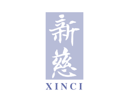 新慈 第5类医药商标图样