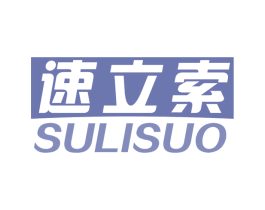 速立索 第5类医药商标图样