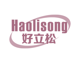 好立松 第5类医药商标图样