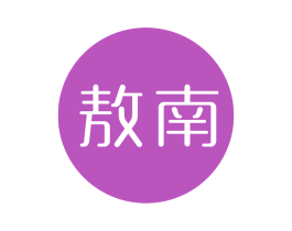 敖南 第5类医药商标图样