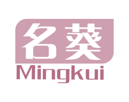 名葵 第5类医药商标图样