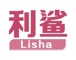 利鲨 第5类医药商标图样